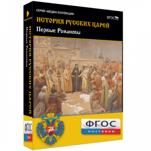 История русских царей. Первые Романовы - fgospostavki.ru - Нижневартовск