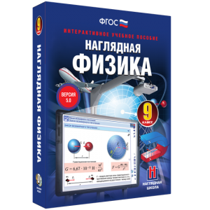 Наглядная физика. 9 класс - fgospostavki.ru - Нижневартовск