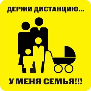 Наклейка держи дистанцию 1,5м (квадрат 320мм) - fgospostavki.ru - Нижневартовск