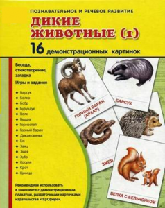 Демонстрационные карточки "Дикие животные (1)" - fgospostavki.ru - Нижневартовск