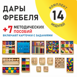 Игровой набор Дары Фребеля 14 модулей с методическими пособиями 7 книг - fgospostavki.ru - Нижневартовск