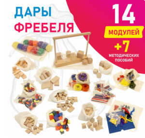 Игровой набор Дары Фребеля в мешочках 14 модулей с методическими пособиями 7 книг - fgospostavki.ru - Нижневартовск