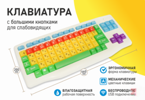 Клавиатура с большими кнопками для слабовидящих или с ДЦП - fgospostavki.ru - Нижневартовск