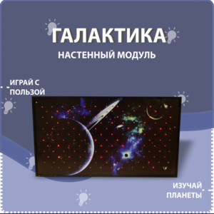 Настенный модуль «Галактика» - fgospostavki.ru - Нижневартовск
