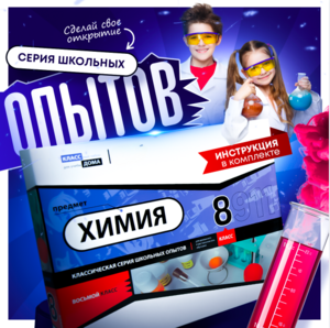 Набор для опытов "Химия 8 класс" - fgospostavki.ru - Нижневартовск