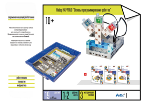 Набор «Основы программирования роботов» - fgospostavki.ru - Нижневартовск