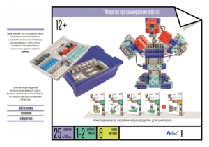 Набор «Искусство программирования роботов» (для учеников) - fgospostavki.ru - Нижневартовск