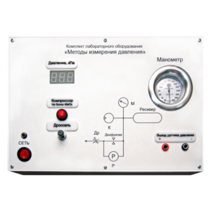 Комплект лабораторного оборудования «Методы измерения давления»  - fgospostavki.ru - Нижневартовск