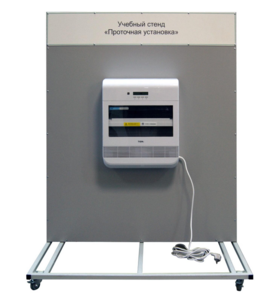 Учебный стенд «Проточная установка» - fgospostavki.ru - Нижневартовск