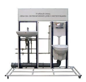 Учебный стенд «Монтаж сантехнического узла с инсталляцией» - fgospostavki.ru - Нижневартовск