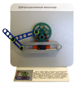 Демонстрационная модель "Зубчато-рычажный механизм"  - fgospostavki.ru - Нижневартовск