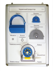 Плакат-планшет «Червячный редуктор» - fgospostavki.ru - Нижневартовск