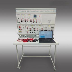Лабораторный стенд «Релейная защита и автоматика систем электроснабжения»  - fgospostavki.ru - Нижневартовск