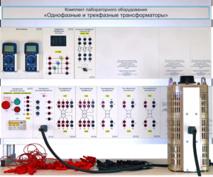 Комплект лабораторного оборудования «Однофазные и трехфазные трансформаторы»  - fgospostavki.ru - Нижневартовск