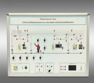 Лабораторный стенд «Электробезопасность в системах электроснабжения»  - fgospostavki.ru - Нижневартовск