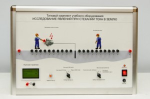 Типовой комплект учебного оборудования «Исследование явлений при стекании тока в землю» - fgospostavki.ru - Нижневартовск