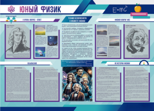 Стенд-уголок "Юный физик" - fgospostavki.ru - Нижневартовск
