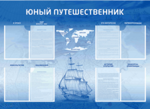 Стенд-уголок "Юный путешественник" - fgospostavki.ru - Нижневартовск