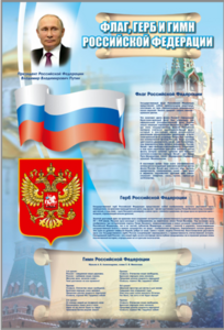 Стенд "Государственный герб, флаг и гимн Российской Федерации" - fgospostavki.ru - Нижневартовск