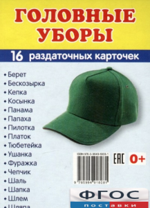 Раздаточные карточки "Головные уборы" - fgospostavki.ru - Нижневартовск