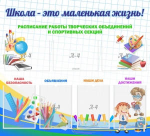 Стенд "Школа - это маленькая жизнь" - fgospostavki.ru - Нижневартовск