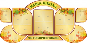 Стенд "Наша школа" (резной стенд из 9-ти частей) - fgospostavki.ru - Нижневартовск