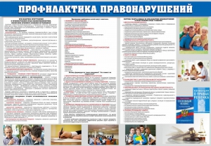 Стенд "Профилактика правонарушений" - fgospostavki.ru - Нижневартовск