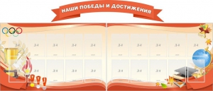 Стенд "Наши победы и достижения" (резной стенд из 3-х частей) - fgospostavki.ru - Нижневартовск