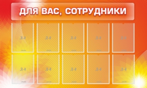 Стенд "Для вас, сотрудники" - fgospostavki.ru - Нижневартовск