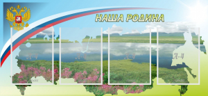 Стенд "Наша родина" - fgospostavki.ru - Нижневартовск