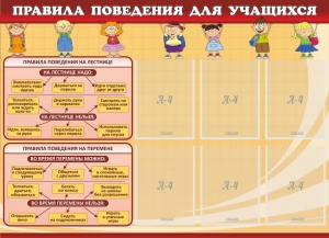 Стенд "Правила поведения для учащихся" - fgospostavki.ru - Нижневартовск