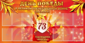 Стенд "День победы в Великой Отечественной войне 1941-1945" - fgospostavki.ru - Нижневартовск