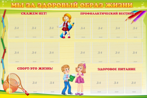 Стенд "Мы за здоровый образ жизни" - fgospostavki.ru - Нижневартовск