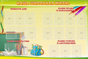 Стенд "Наша школьная жизнь" - fgospostavki.ru - Нижневартовск