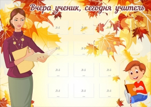 Стенд "Вчера ученик, сегодня учитель" - fgospostavki.ru - Нижневартовск