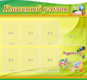 Стенд "Классный уголок" Вариант 52 (резной стенд) - fgospostavki.ru - Нижневартовск