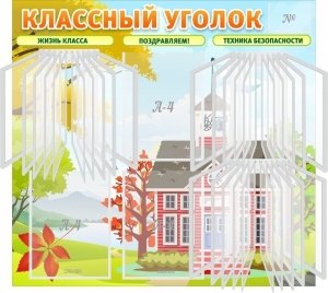Стенд "Классный уголок" (с перекидными карманами) - fgospostavki.ru - Нижневартовск