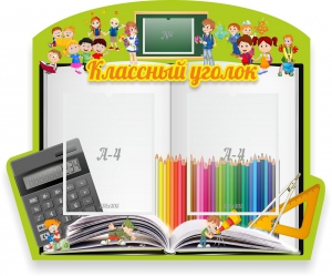Стенд "Классный уголок" №29 (резной стенд) - fgospostavki.ru - Нижневартовск