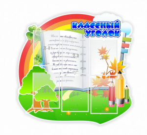 Стенд "Классный уголок" № 32 (резной стенд) - fgospostavki.ru - Нижневартовск