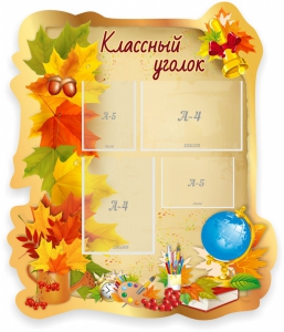 Стенд "Классный уголок" Вариант 51 (резной стенд) - fgospostavki.ru - Нижневартовск