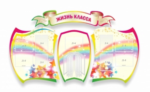 Стенд "Жизнь класса" Вариант 3 - fgospostavki.ru - Нижневартовск