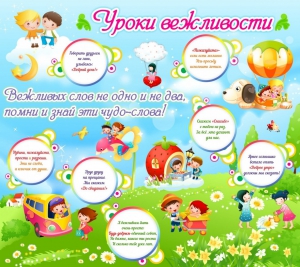 Стенд "Уроки вежливости" - fgospostavki.ru - Нижневартовск