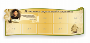 Стенд резной "Из дальних странствий возвратясь" - fgospostavki.ru - Нижневартовск