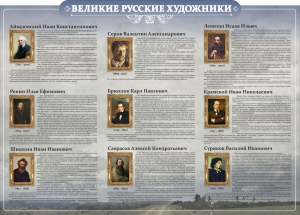 Стенд "Великие русские художники" - fgospostavki.ru - Нижневартовск