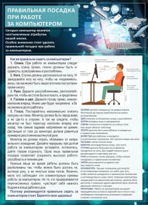 Стенд "Правильная посадка при работе с компьютером" - fgospostavki.ru - Нижневартовск