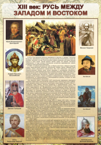 Стенд "Русь. Между западом и востоком" - fgospostavki.ru - Нижневартовск