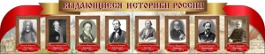 Стенд "Выдающиеся историки России" из 2-х частей - fgospostavki.ru - Нижневартовск