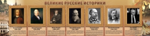 Стенд "Великие историки" - fgospostavki.ru - Нижневартовск