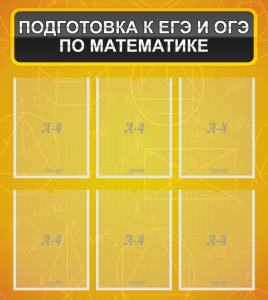 Стенд "Подготовка к ЕГЭ и ОГЭ по математике (6 карманов)" - fgospostavki.ru - Нижневартовск