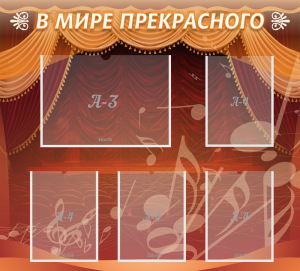 Стенд "В мире прекрасного" Вариант 2 - fgospostavki.ru - Нижневартовск